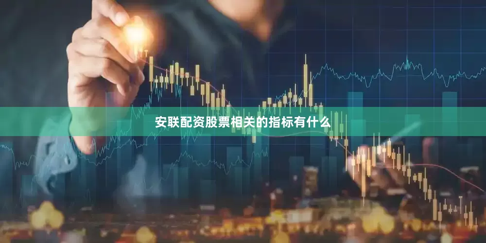 安联配资股票相关的指标有什么