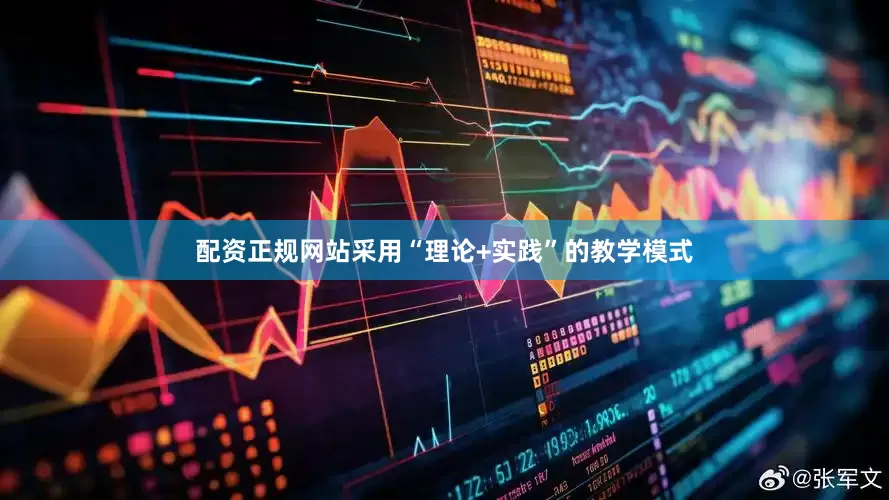 配资正规网站采用“理论+实践”的教学模式