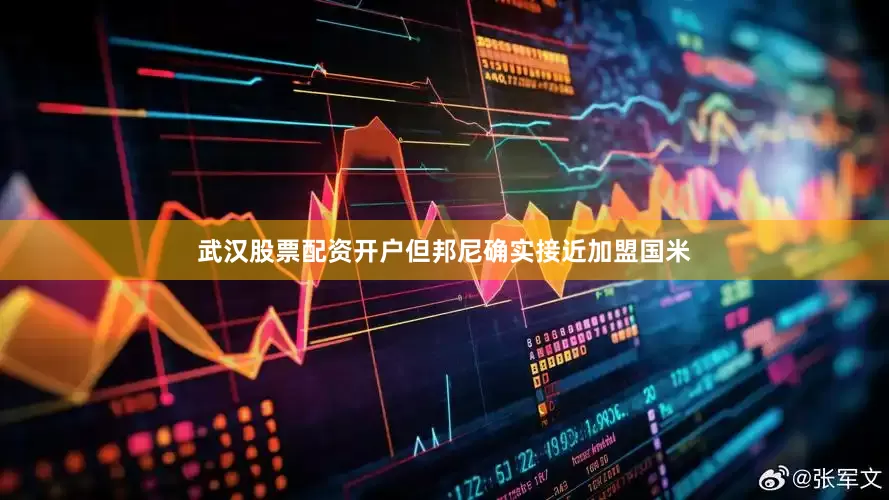 武汉股票配资开户但邦尼确实接近加盟国米