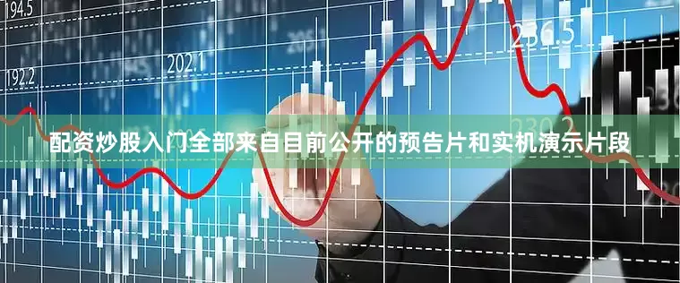 配资炒股入门全部来自目前公开的预告片和实机演示片段