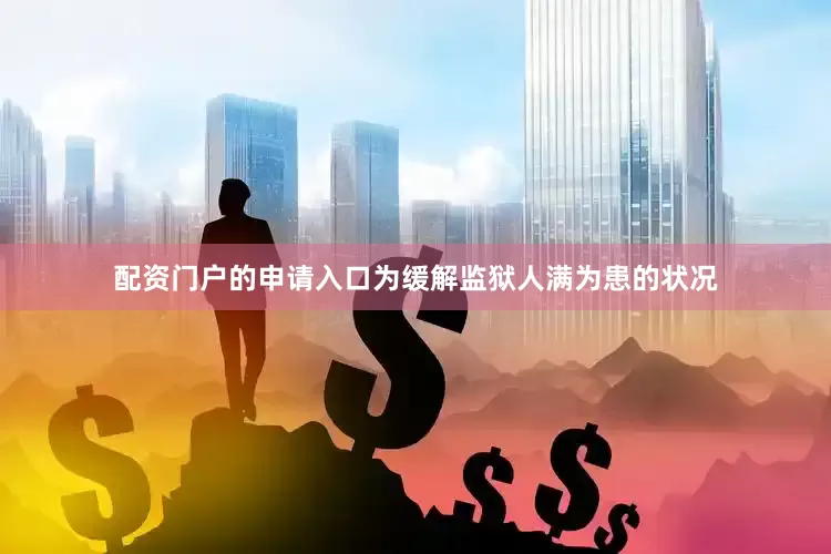 配资门户的申请入口为缓解监狱人满为患的状况