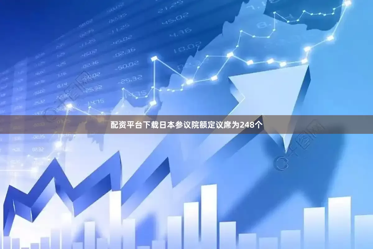 配资平台下载　　日本参议院额定议席为248个