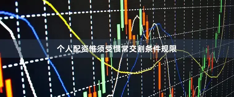 个人配资惟须受惯常交割条件规限