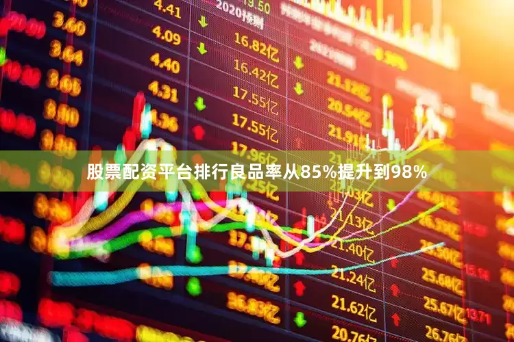 股票配资平台排行良品率从85%提升到98%