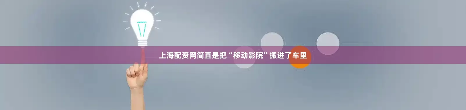 上海配资网简直是把“移动影院”搬进了车里