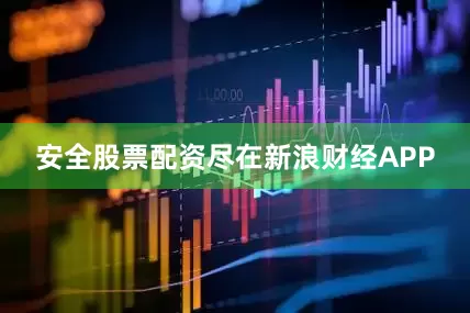 安全股票配资尽在新浪财经APP