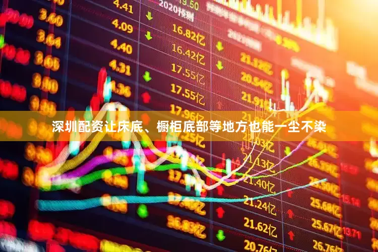 深圳配资让床底、橱柜底部等地方也能一尘不染