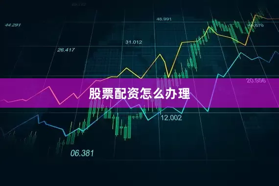 股票配资怎么办理
