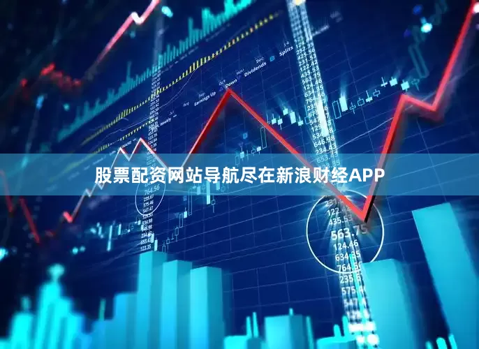 股票配资网站导航尽在新浪财经APP