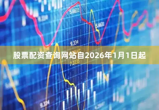 股票配资查询网站自2026年1月1日起