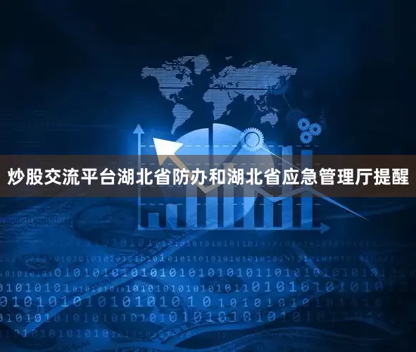 炒股交流平台　　湖北省防办和湖北省应急管理厅提醒