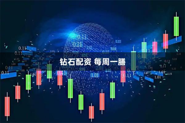 钻石配资 每周一膳