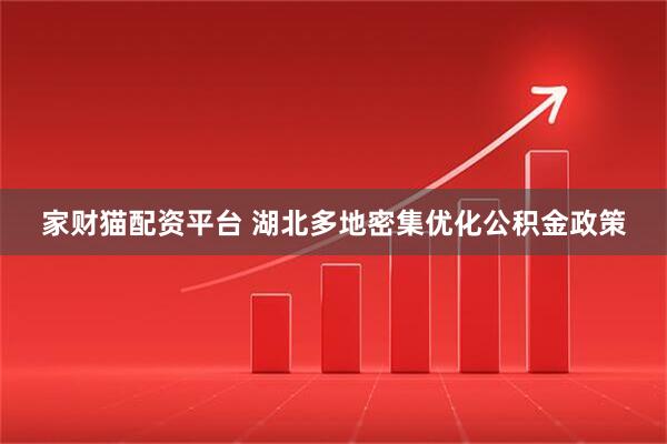 家财猫配资平台 湖北多地密集优化公积金政策