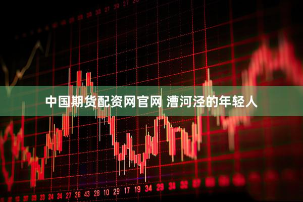 中国期货配资网官网 漕河泾的年轻人