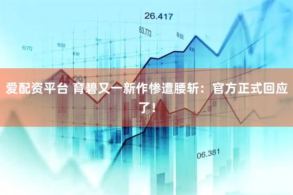 爱配资平台 育碧又一新作惨遭腰斩：官方正式回应了！