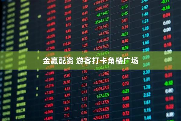 金赢配资 游客打卡角楼广场